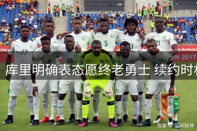 库里明确表态愿终老勇士 续约时机引关注