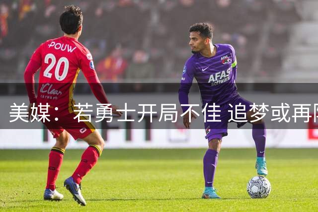美媒：若勇士开局不佳 追梦或再陷交易流言
