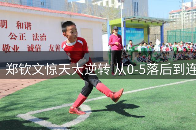 郑钦文惊天大逆转 从0-5落后到连赢7局晋级